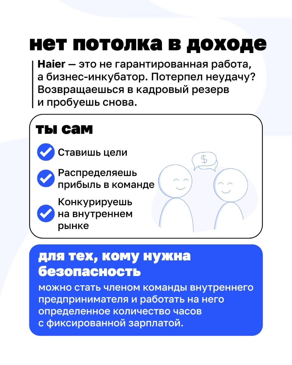 Что, если бы каждый сотрудник в компании был предпринимателем?
Звучит как фантастика, но в Haier это давно реальность | Сетка — новая социальная сеть от hh.ru