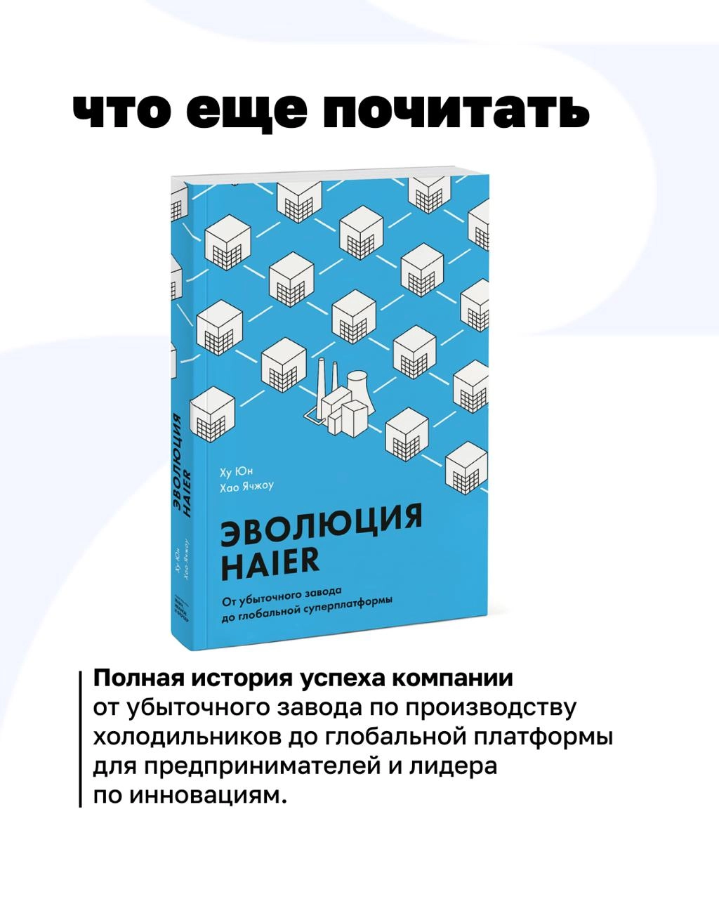 Что, если бы каждый сотрудник в компании был предпринимателем?
Звучит как фантастика, но в Haier это давно реальность | Сетка — новая социальная сеть от hh.ru