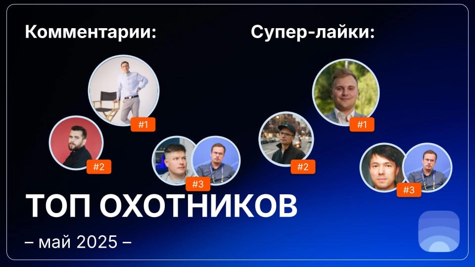 Рейтинг охотников за май 2025
🤓Лайфхак для основателей:
Начинать общаться с охотниками можно ещё до отправки заявки на публикацию | Сетка — новая социальная сеть от hh.ru