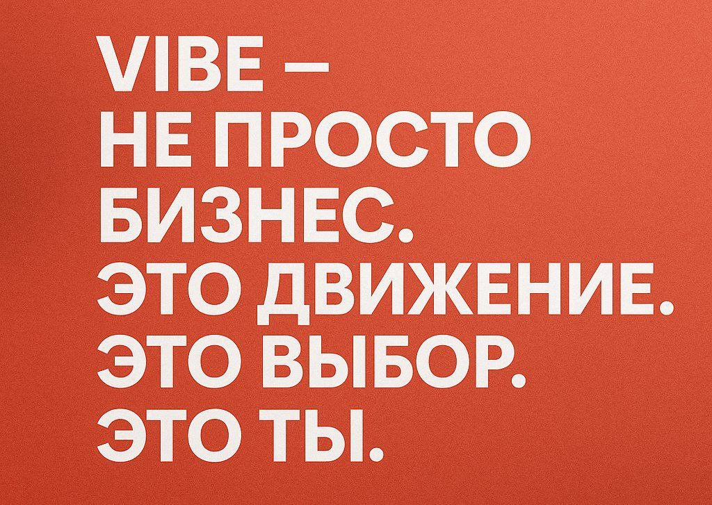 🌍 VIBE — не просто бизнес. Это движение. Это выбор. Это ты.
В мире, где уже ничему не удивишься, появилась VIBE — компания нового поколения, экосистема, где ценности не на бумаге, а в каждом действии | Сетка — новая социальная сеть от hh.ru