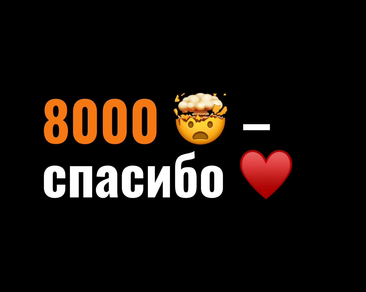 Не жданно не гаданно нас уже 8 тысяч. С нуля, меньше чем за год) всем спасибо вы крутые, без вас ничего бы не было! | Сетка — социальная сеть от hh.ru