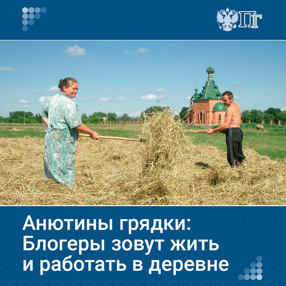 🗣Сегодня молодые блогеры всё чаще показывают своим подписчикам не только сельскую жизнь, но и вдохновляют их на переезд в деревню.
Они рассказывают о том, как построить карьеру и быт на природе | Сетка — новая социальная сеть от hh.ru