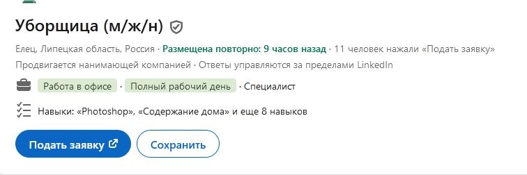 Даже уборщиц ищут на линкеде. Я, кстати, по навыку "Photoshop" подхожу под эту вакансию | Сетка — новая социальная сеть от hh.ru