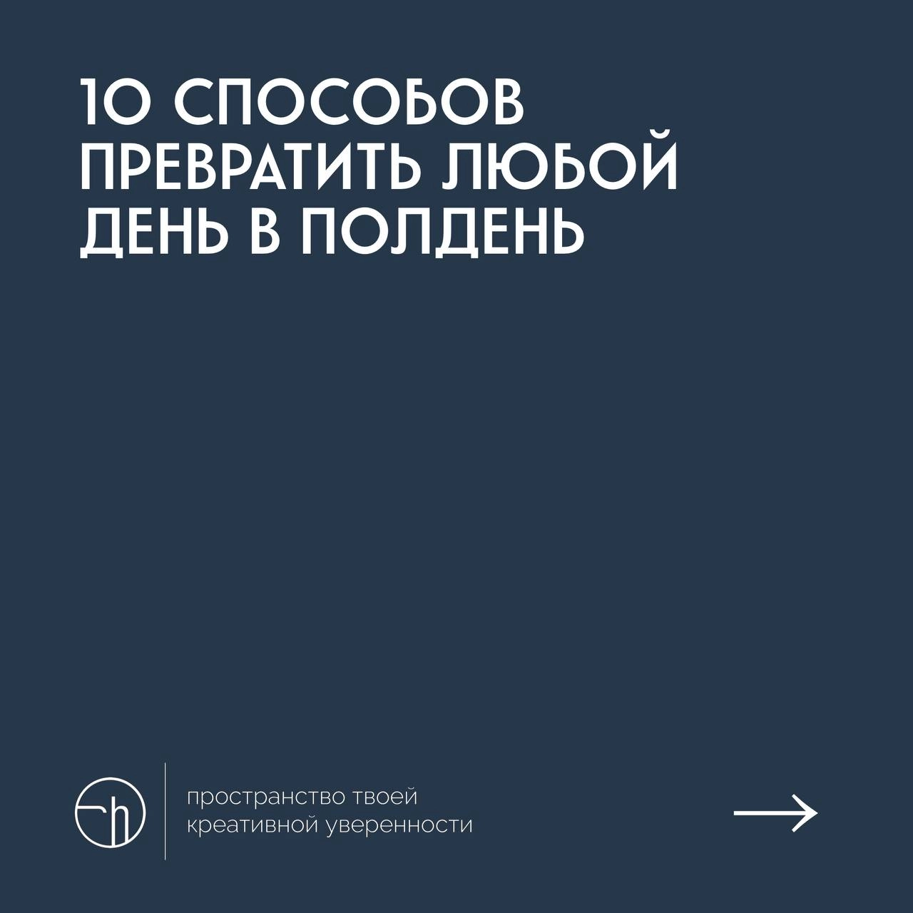 #10идейвдень by @creativehappens | Сетка — новая социальная сеть от hh.ru