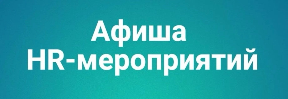 📌Афиша предстоящих HR-мероприятий | Сетка — новая социальная сеть от hh.ru