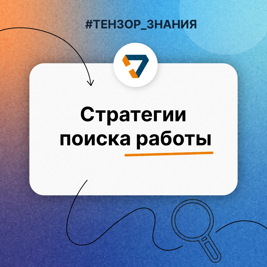 Как искать работу эффективно?👀 | Сетка — новая социальная сеть от hh.ru