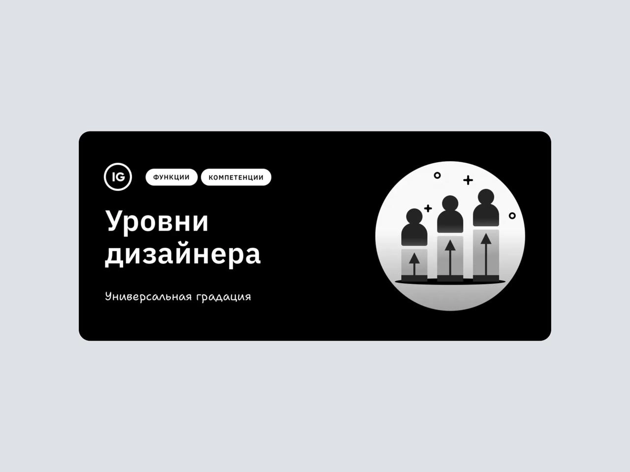 👑 Грейды  
Игорь Готт написал небольшую заметку про уровни дизайнера. Он работал хэдом в Ростелеком, Альфе и Рамблере | Сетка — новая социальная сеть от hh.ru