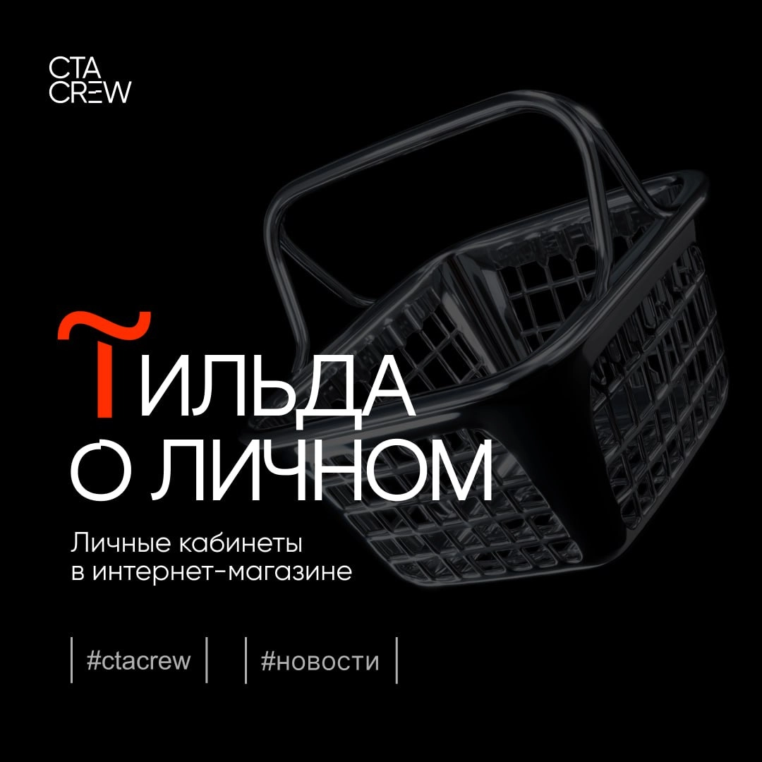 В интернет-магазинах Тильды появилась возможность добавлять личный кабинет. Теперь функционал ресурса полностью подходит для создания полноценных e-commerce сайтов | Сетка — новая социальная сеть от hh.ru