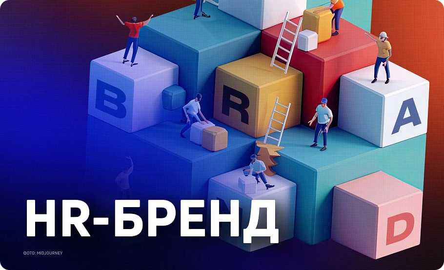 Как создать стратегию HR-бренда. | Сетка — новая социальная сеть от hh.ru