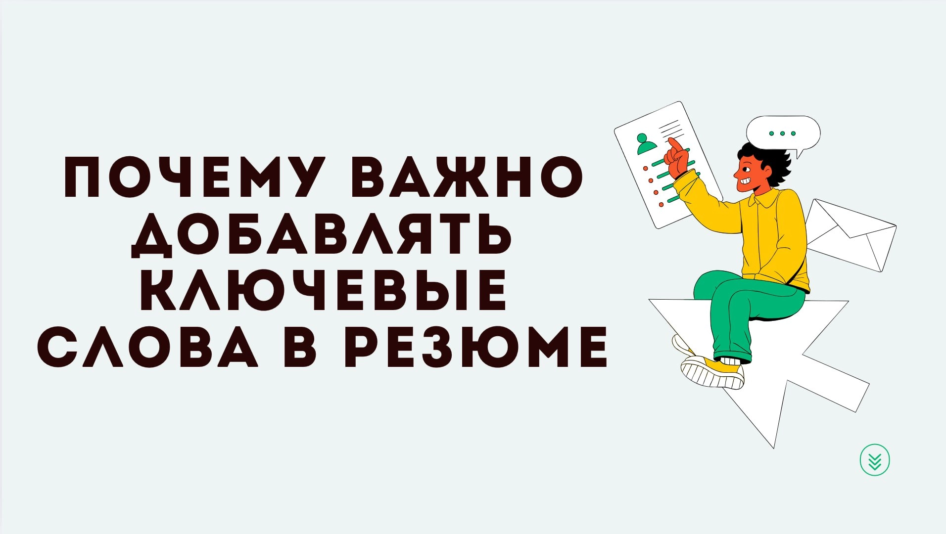 Большинство компаний используют ATS-системы (автоматические трекеры кандидатов), которые отфильтровывают резюме по ключевым навыкам из вакансии | Сетка — новая социальная сеть от hh.ru