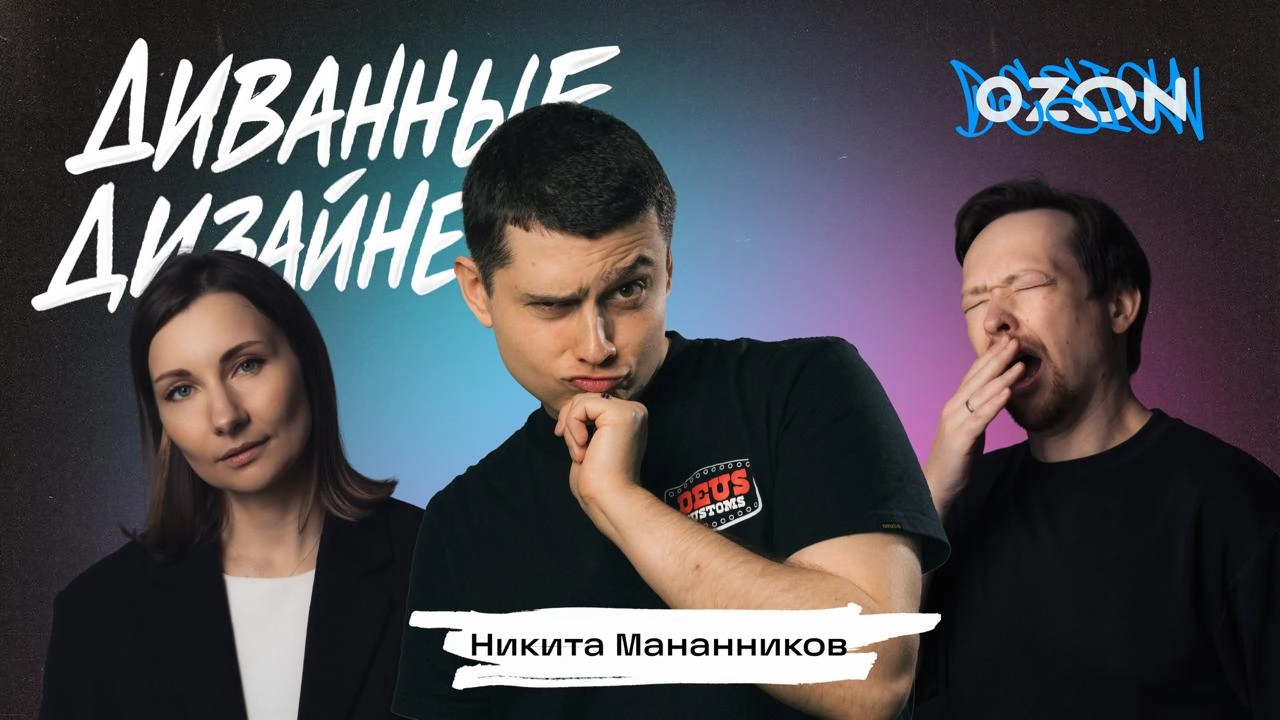 Всё про А/B-тесты, или что вы стеснялись спросить у продуктового аналитикаВ этот раз мы пригласили в гости руководителя направления продуктовой аналитики Ozon Никиту Мананникова 🎓 
Никита может не тол... | Сетка — новая социальная сеть от hh.ru