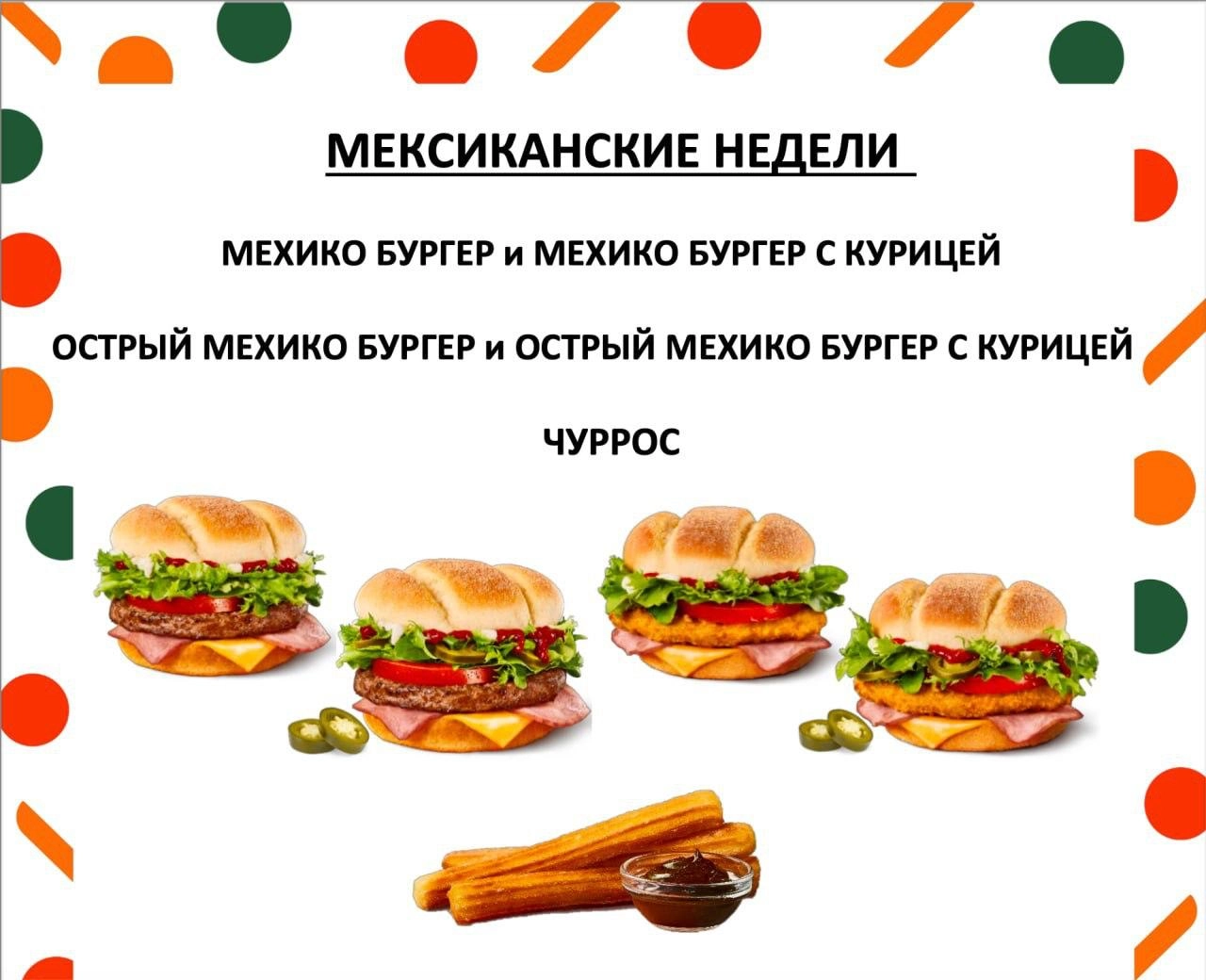 Завтра во «Вкусно — и точка» стартуют Мексиканские недели | Сетка — новая социальная сеть от hh.ru