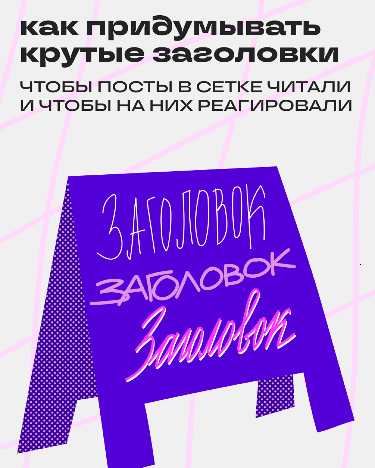 Как не слить пост из-за слабого заголовка | Сетка — новая социальная сеть от hh.ru