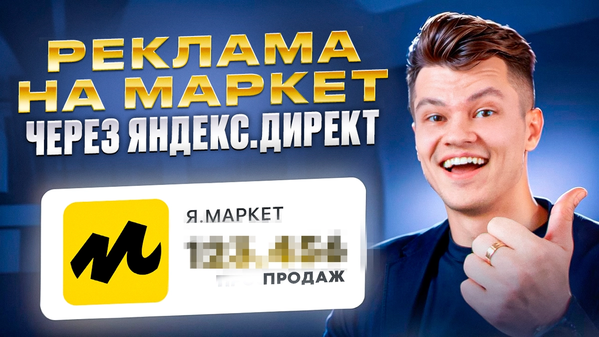 Реклама в Яндекс Маркет с оплатой только за продажи 🔥 | Сетка — новая социальная сеть от hh.ru