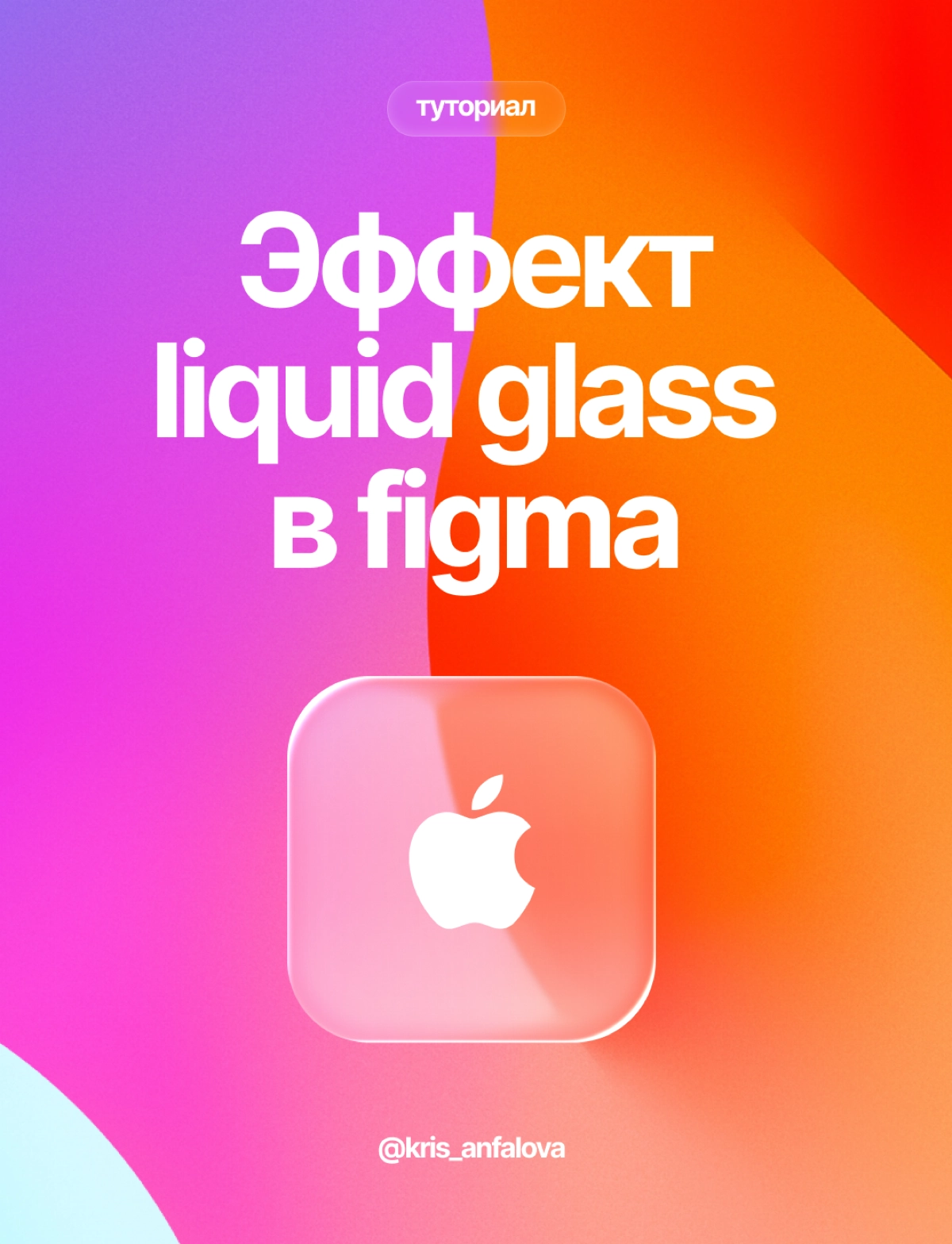 Как сделать эффект Liquid glass в Figma | Сетка — новая социальная сеть от hh.ru