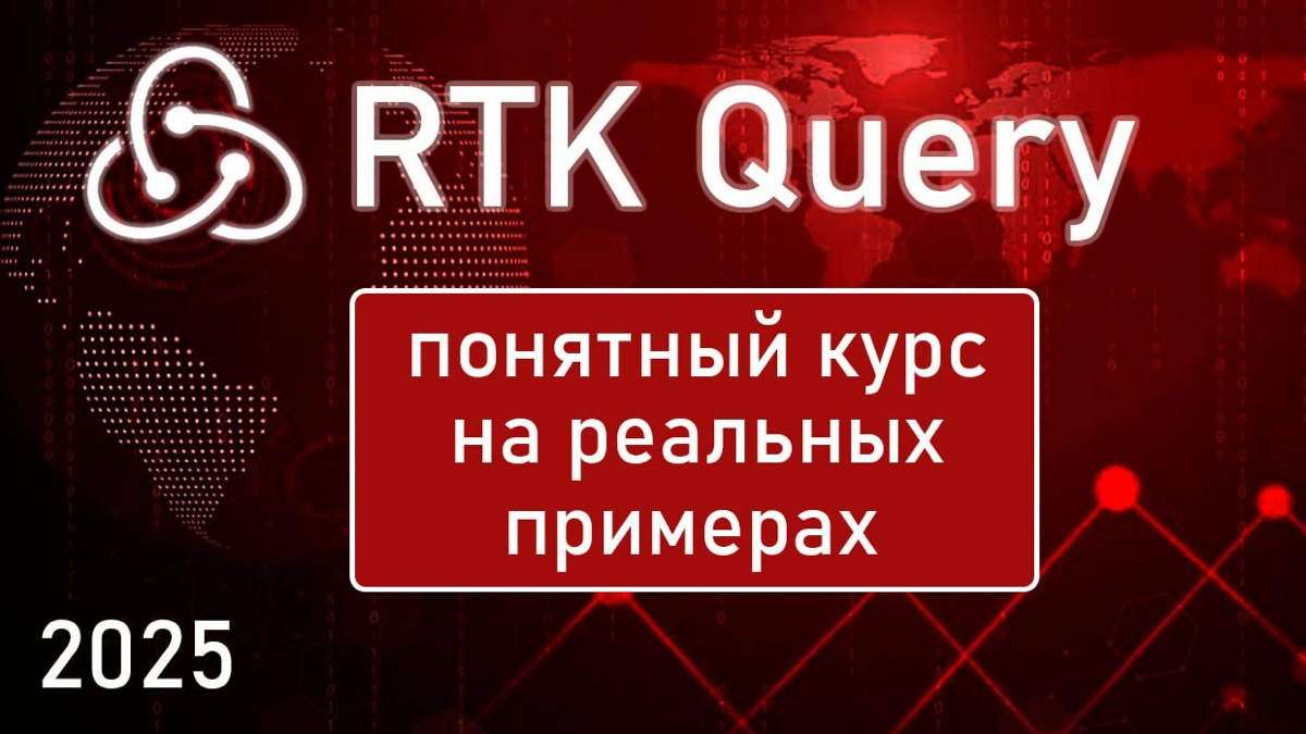RTK Query: понятный курс на реальных примерах | Сетка — новая социальная сеть от hh.ru