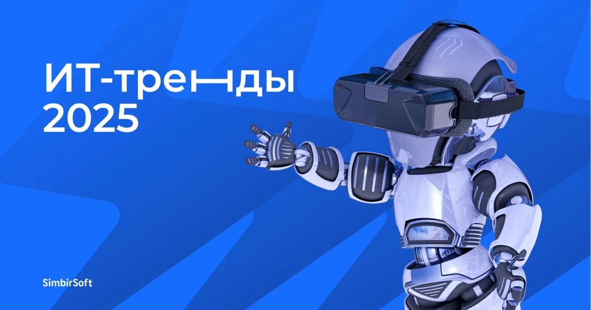 👋🏻Всем привет! Собрали самые популярные ИТ-тренды 2025. | Сетка — новая социальная сеть от hh.ru