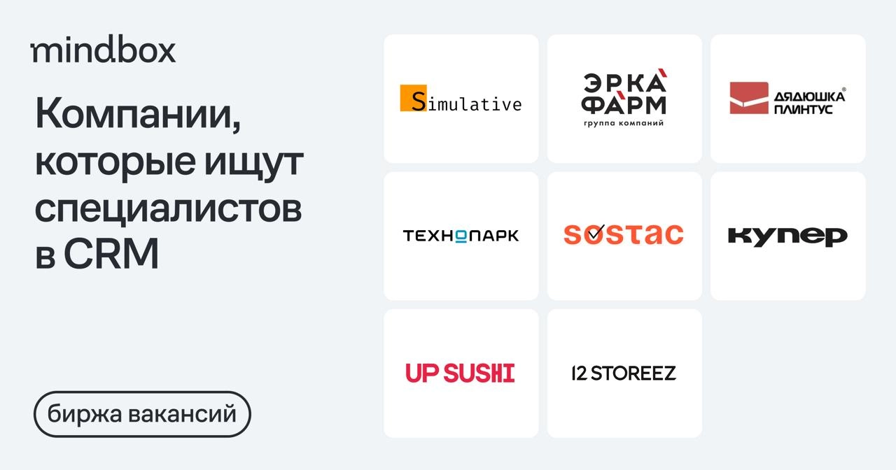 8 вакансий
CRM-маркетолог в Simulative
Удаленно, от 100 до 150 тысяч рублей на руки.
CRM-маркетолог в ЭРКАФАРМ IT
Москва, от 120 до 150 тысяч рублей на руки | Сетка — новая социальная сеть от hh.ru