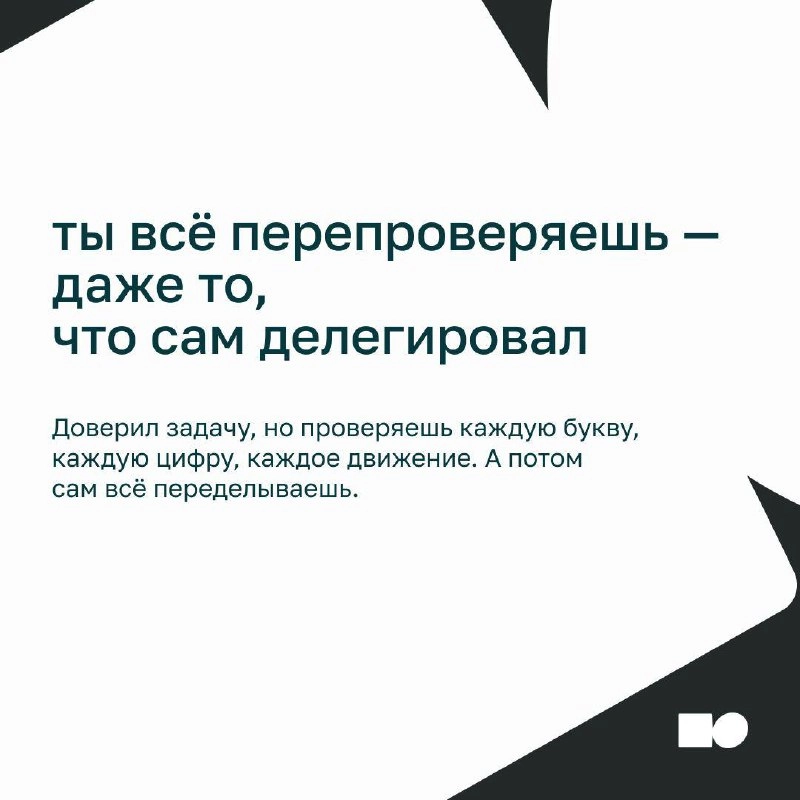 ⚡Как не микроменеджить, когда ну ооочень хочется
Сотрудник делает задачу, а вы:
— «А точно по той ссылке пошёл?»
— «Можно я просто быстренько покажу, как надо?»
— «Ну я уже написал сам, потом обсудим…... | Сетка — новая социальная сеть от hh.ru