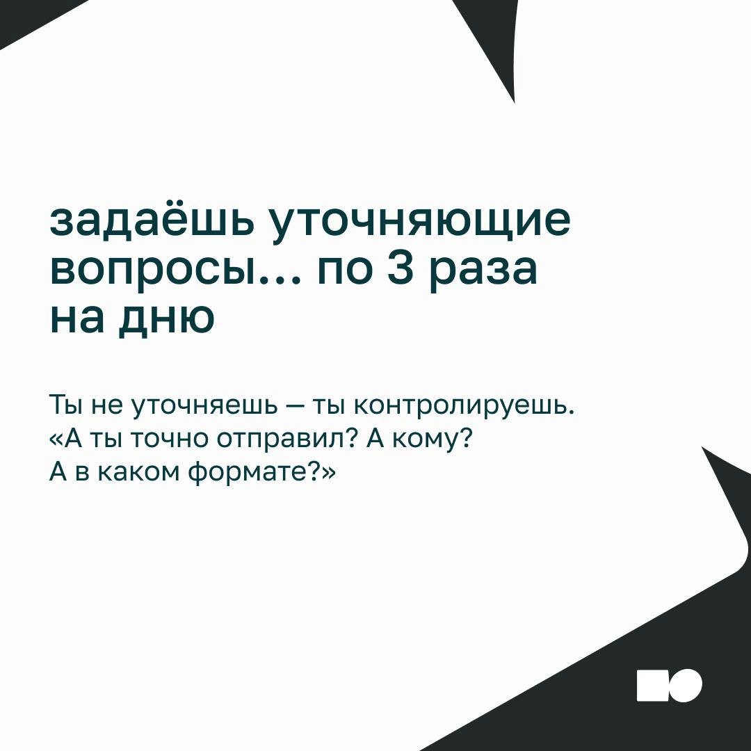 ⚡Как не микроменеджить, когда ну ооочень хочется
Сотрудник делает задачу, а вы:
— «А точно по той ссылке пошёл?»
— «Можно я просто быстренько покажу, как надо?»
— «Ну я уже написал сам, потом обсудим…... | Сетка — новая социальная сеть от hh.ru