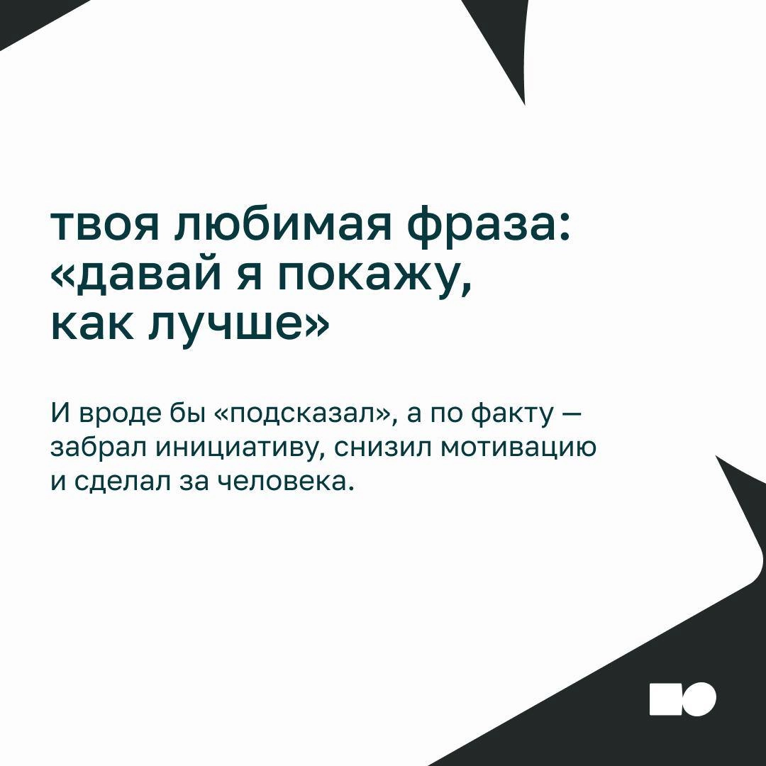 ⚡Как не микроменеджить, когда ну ооочень хочется
Сотрудник делает задачу, а вы:
— «А точно по той ссылке пошёл?»
— «Можно я просто быстренько покажу, как надо?»
— «Ну я уже написал сам, потом обсудим…... | Сетка — новая социальная сеть от hh.ru