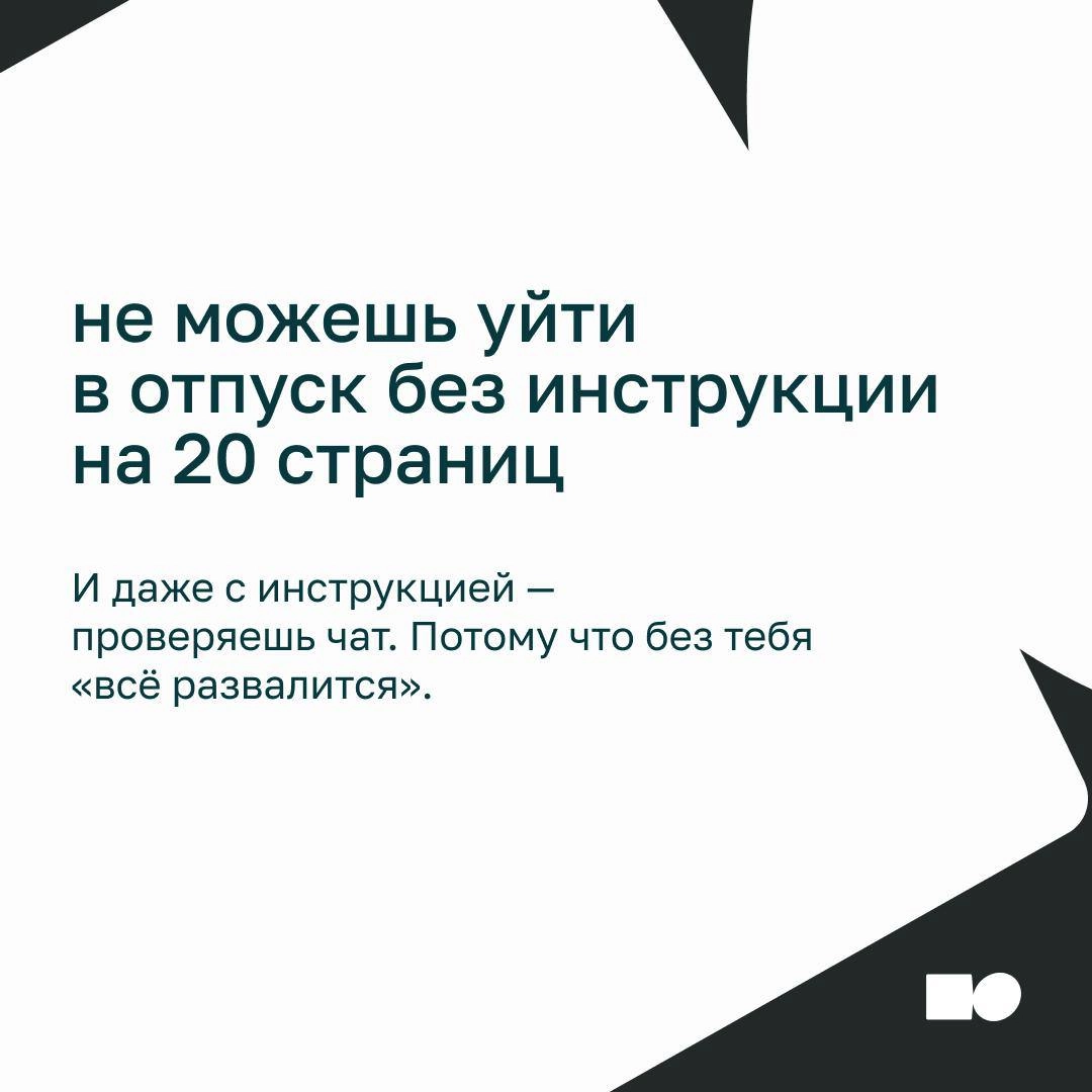 ⚡Как не микроменеджить, когда ну ооочень хочется
Сотрудник делает задачу, а вы:
— «А точно по той ссылке пошёл?»
— «Можно я просто быстренько покажу, как надо?»
— «Ну я уже написал сам, потом обсудим…... | Сетка — новая социальная сеть от hh.ru