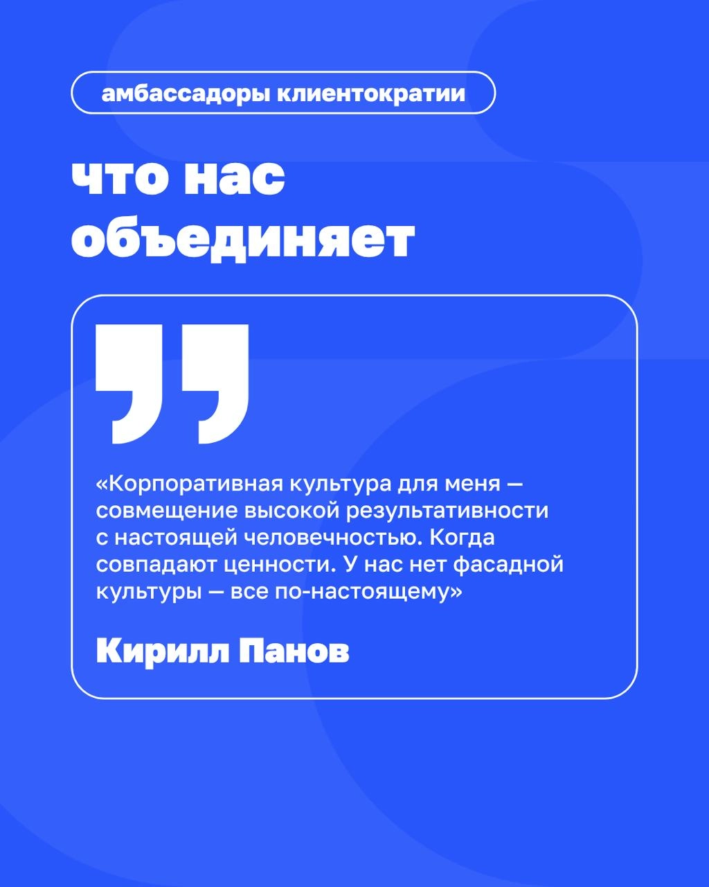«Я думал, у нас нет корпоративной культуры. А оказалось — это наше главное преимущество»
Кирилл Панов вместе с командой внедряет клиентократию уже два года | Сетка — новая социальная сеть от hh.ru