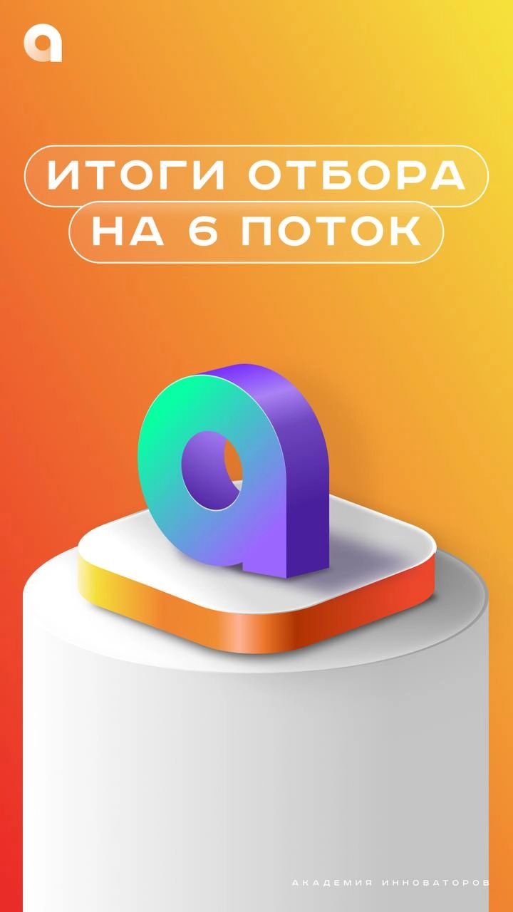 С Днём ТОП-100 шестого потока Академии инноваторов!
⚡️Это было сложно – почти невозможно, но мы готовы объявить тех самых счастливчиков! Скорее ищи себя в списке сильнейших инноваторов Москвы👆
🔝Нашёл ... | Сетка — новая социальная сеть от hh.ru