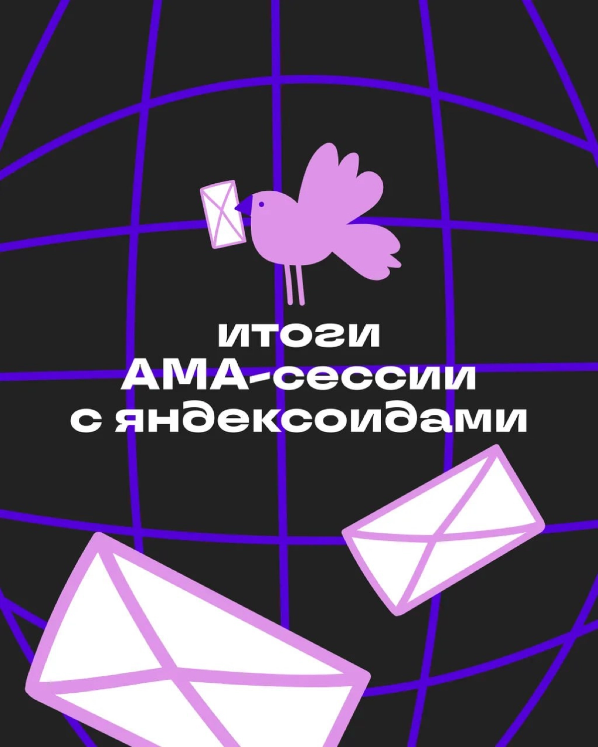 🎺 АМА-сессия с яндексоидами — всё! | Сетка — новая социальная сеть от hh.ru