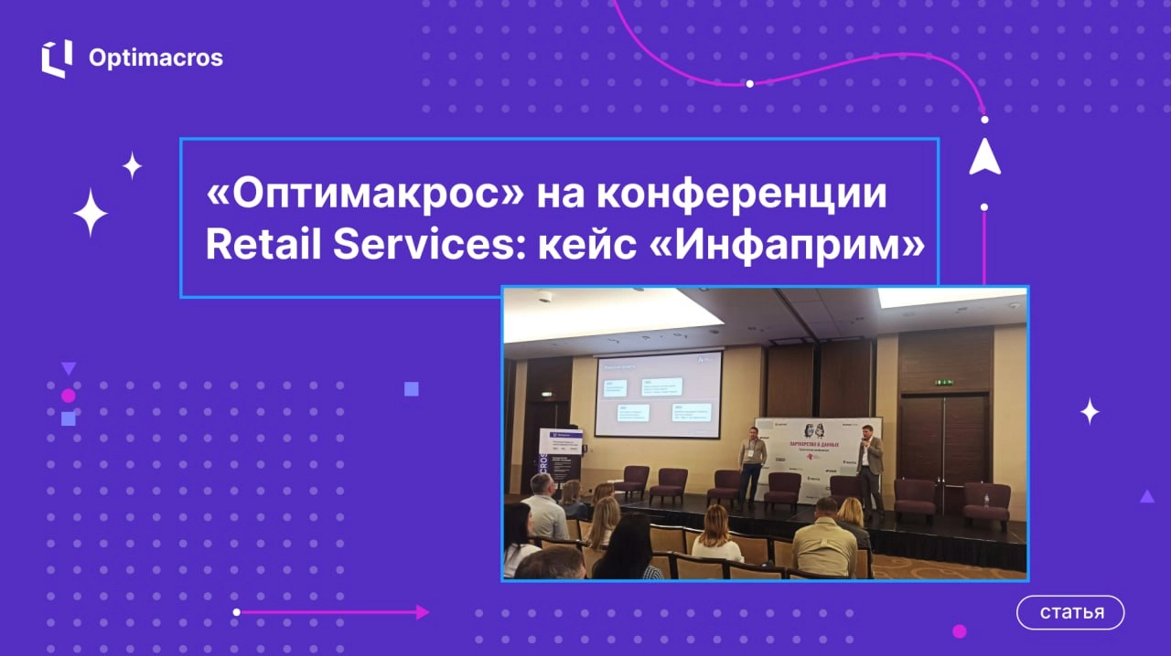 15 мая мы представили реализованный проект по автоматизации коммерческо-финансового планирования в компании «Инфаприм» на площадке конференции «Партнерство в данных», организованной Retail Services | Сетка — новая социальная сеть от hh.ru