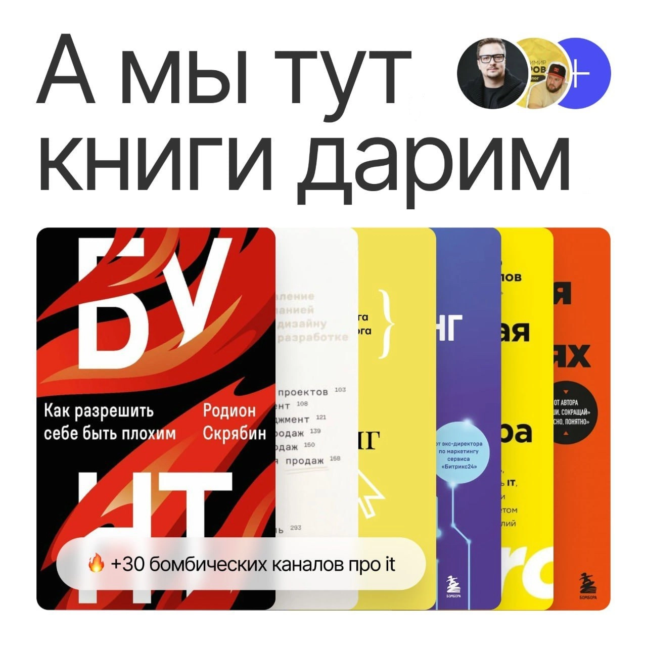 Зазвездился окончательно — раздаю автографы
Вы можете выиграть книги с подписью автора, мои и других крутых ребят. Для этого подписывайтесь на папку, в которую собрали 30 мощных каналов IT-директоров | Сетка — новая социальная сеть от hh.ru