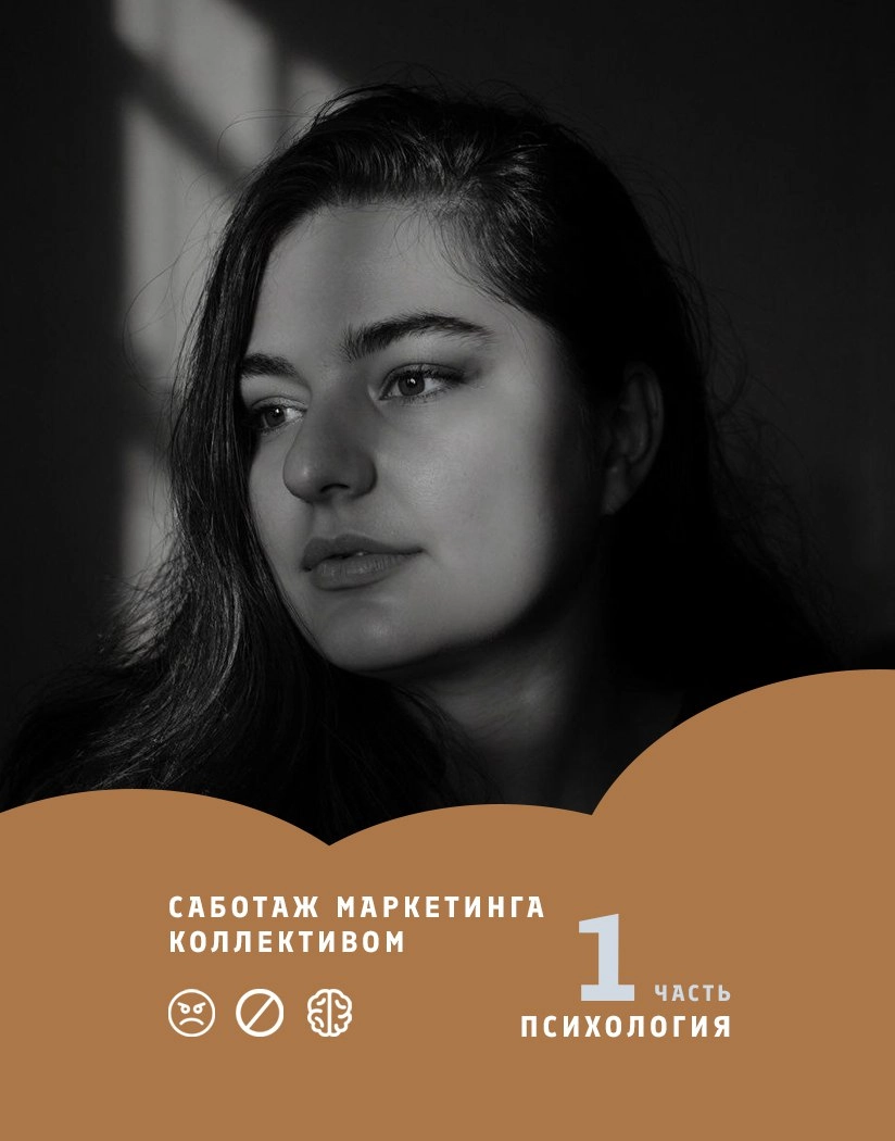Вот в чем штука с психологией ✍️  
Маркетинг — это не просто набор красивых баннеров или рассылок. Это сложная цепочка, которая должна работать во всех отделах | Сетка — новая социальная сеть от hh.ru