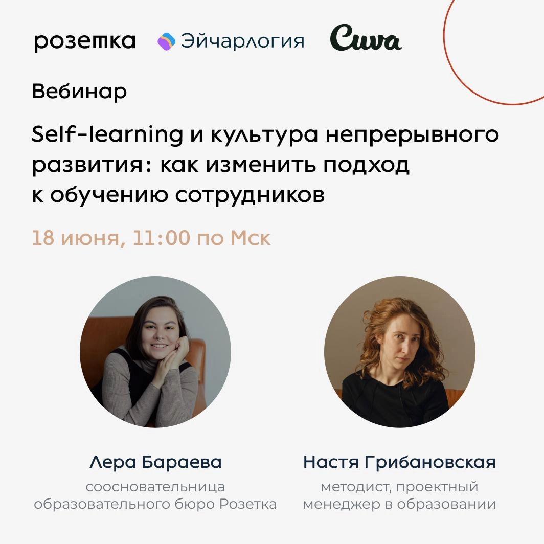 Почему сотрудники не завершают обучение, как помочь им учиться осознанно и встроить развитие в рабочие процессы?
18 июня 11:00 по московсокому времени состоится вебинар «Self-learning и культура непре... | Сетка — новая социальная сеть от hh.ru