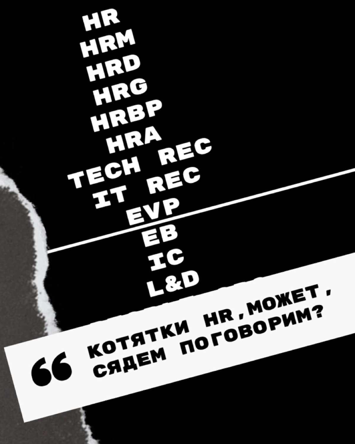 🎯 Незамужняя, красивая и умная… Иду через HR-ад и костыли | Сетка — новая социальная сеть от hh.ru