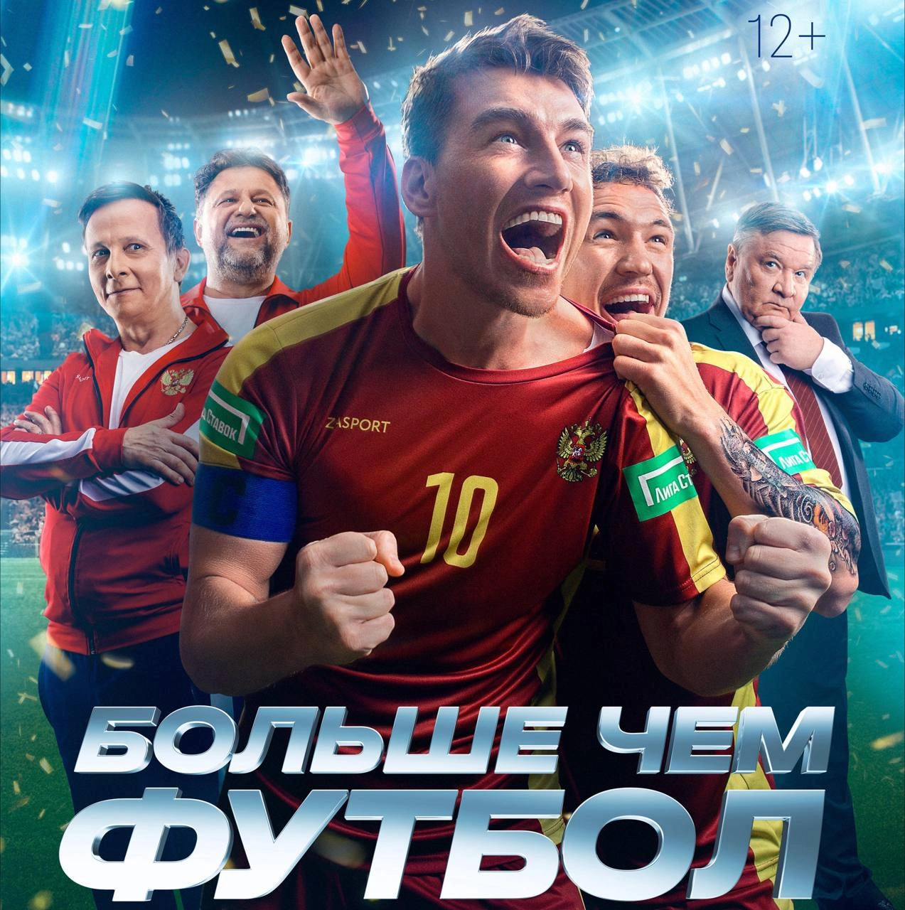 🍿 Лига Ставок залетела в кино!
БК стала партнером фильма «Больше чем футбол».
🌧 Закрытый показ прошел у Лиги Ставок — в Доме Спорта
Затем — свесткая премьера в Москве | Сетка — новая социальная сеть от hh.ru