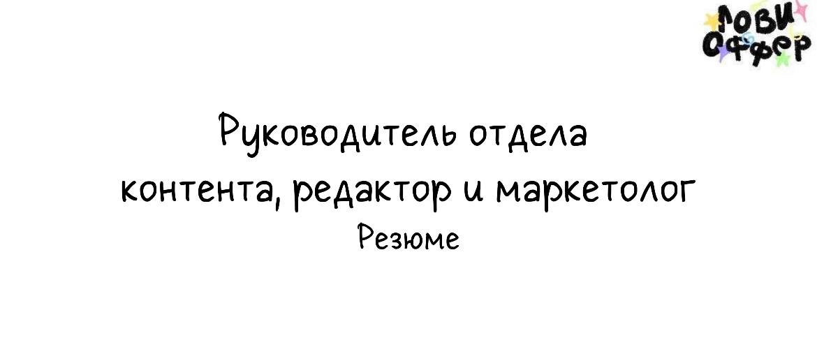 Наталья - руководитель отдела контента, автор и редактор, маркетолог-смысловик💡
Занимается разработкой медийной стратегии под ключ, декомпозицией медиаплана, проведением прогревов и запусков в роли пр... | Сетка — новая социальная сеть от hh.ru