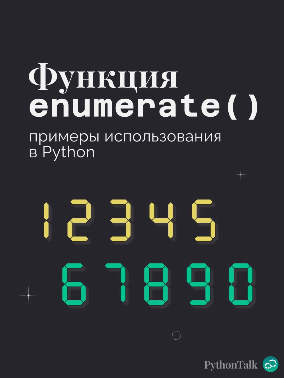 🔢 Примеры использования enumerate в Python
Этой подборке не хватает парочки примеров, поэтому вам нужно придумать ещё что-то интересное 👇🏻
#синтаксис |🍩 Поддержать канал 🫶 | Сетка — новая социальная сеть от hh.ru