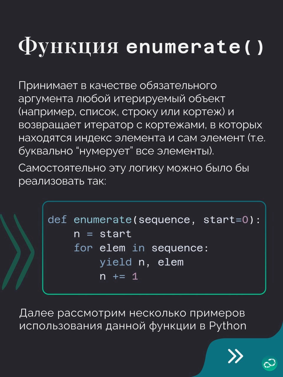 🔢 Примеры использования enumerate в Python
Этой подборке не хватает парочки примеров, поэтому вам нужно придумать ещё что-то интересное 👇🏻
#синтаксис |🍩 Поддержать канал 🫶 | Сетка — новая социальная сеть от hh.ru