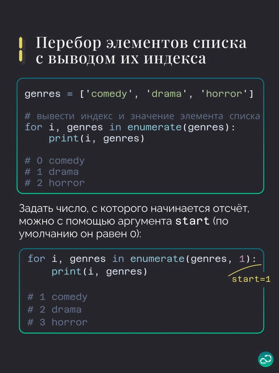🔢 Примеры использования enumerate в Python
Этой подборке не хватает парочки примеров, поэтому вам нужно придумать ещё что-то интересное 👇🏻
#синтаксис |🍩 Поддержать канал 🫶 | Сетка — новая социальная сеть от hh.ru