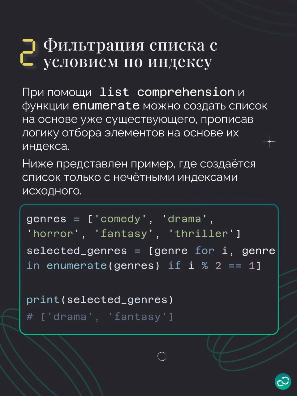 🔢 Примеры использования enumerate в Python
Этой подборке не хватает парочки примеров, поэтому вам нужно придумать ещё что-то интересное 👇🏻
#синтаксис |🍩 Поддержать канал 🫶 | Сетка — новая социальная сеть от hh.ru