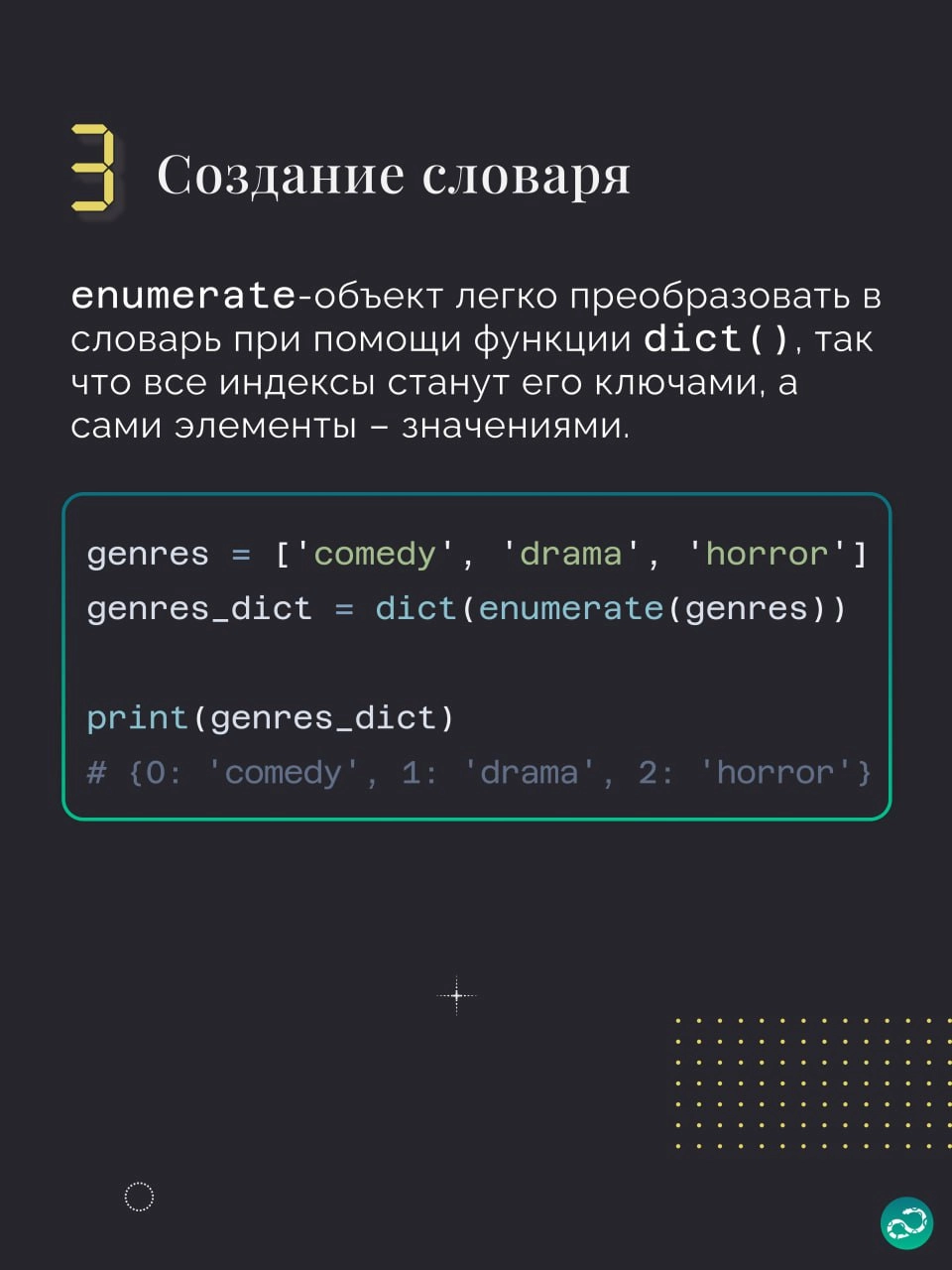 🔢 Примеры использования enumerate в Python
Этой подборке не хватает парочки примеров, поэтому вам нужно придумать ещё что-то интересное 👇🏻
#синтаксис |🍩 Поддержать канал 🫶 | Сетка — новая социальная сеть от hh.ru
