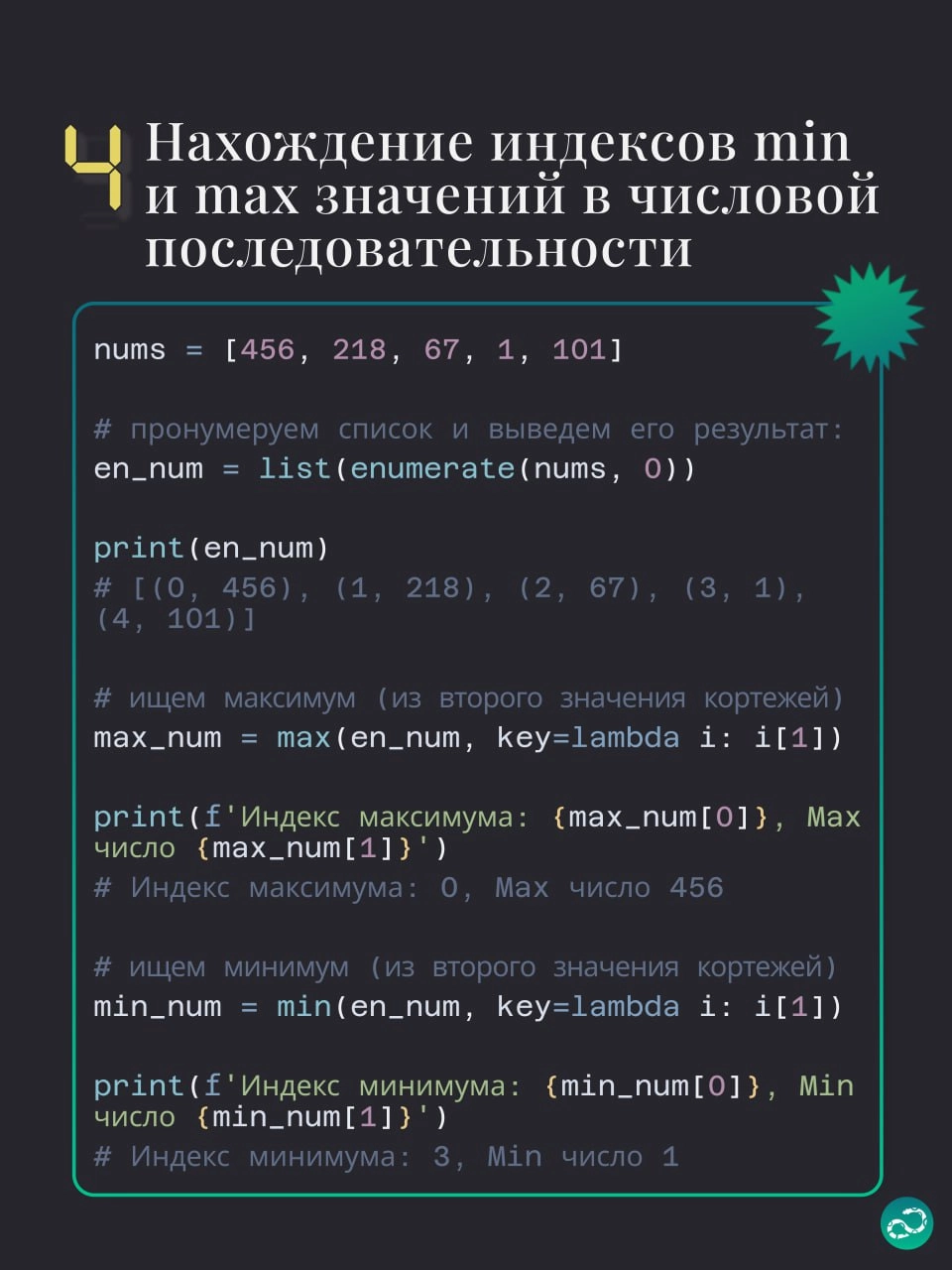 🔢 Примеры использования enumerate в Python
Этой подборке не хватает парочки примеров, поэтому вам нужно придумать ещё что-то интересное 👇🏻
#синтаксис |🍩 Поддержать канал 🫶 | Сетка — новая социальная сеть от hh.ru