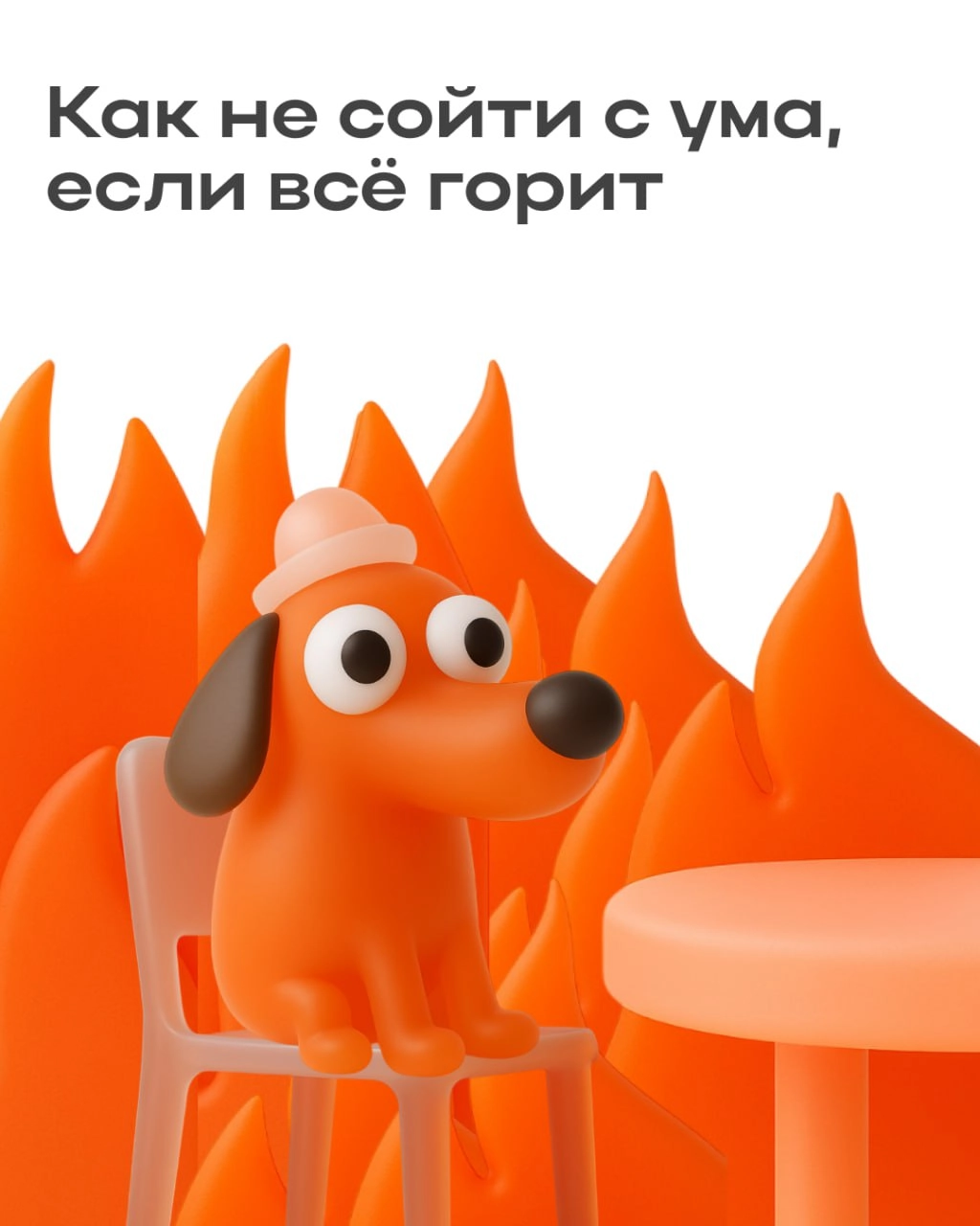 Что делать, когда вокруг горят все задачи? 
На помощь приходит техника IceFire — отличный способ разобраться, какие задачи горят, а какие можно отложить | Сетка — новая социальная сеть от hh.ru