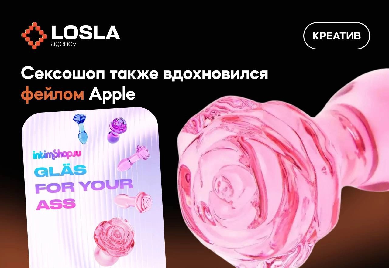 Стекло для ваших ASS — теперь и от сексшопа 🍑
Помните Apple с «Liquid Ass»?
Сексшопы не растерялись и выкатили ответку:
«Стекло для ваших ass» — игра слов, от которой маркетологи уже краснеют | Сетка — новая социальная сеть от hh.ru