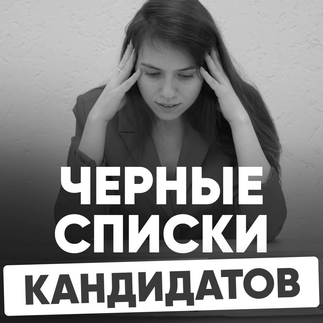✖️ ВОПРОСЫ ПРО ЧЕРНЫЕ СПИСКИ | Сетка — новая социальная сеть от hh.ru