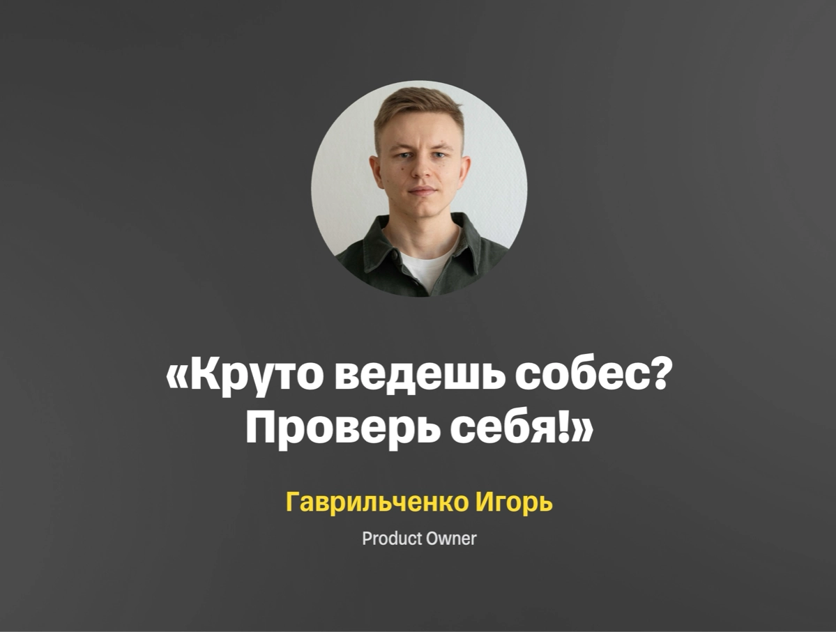 Круто ведешь собес? Проверь себя! | Сетка — новая социальная сеть от hh.ru