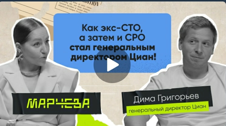 1️⃣2️⃣3️⃣ Подъехало классное интервью c CEO Циан   Дима Григорьев  для просмотра в выходные | Сетка — новая социальная сеть от hh.ru
