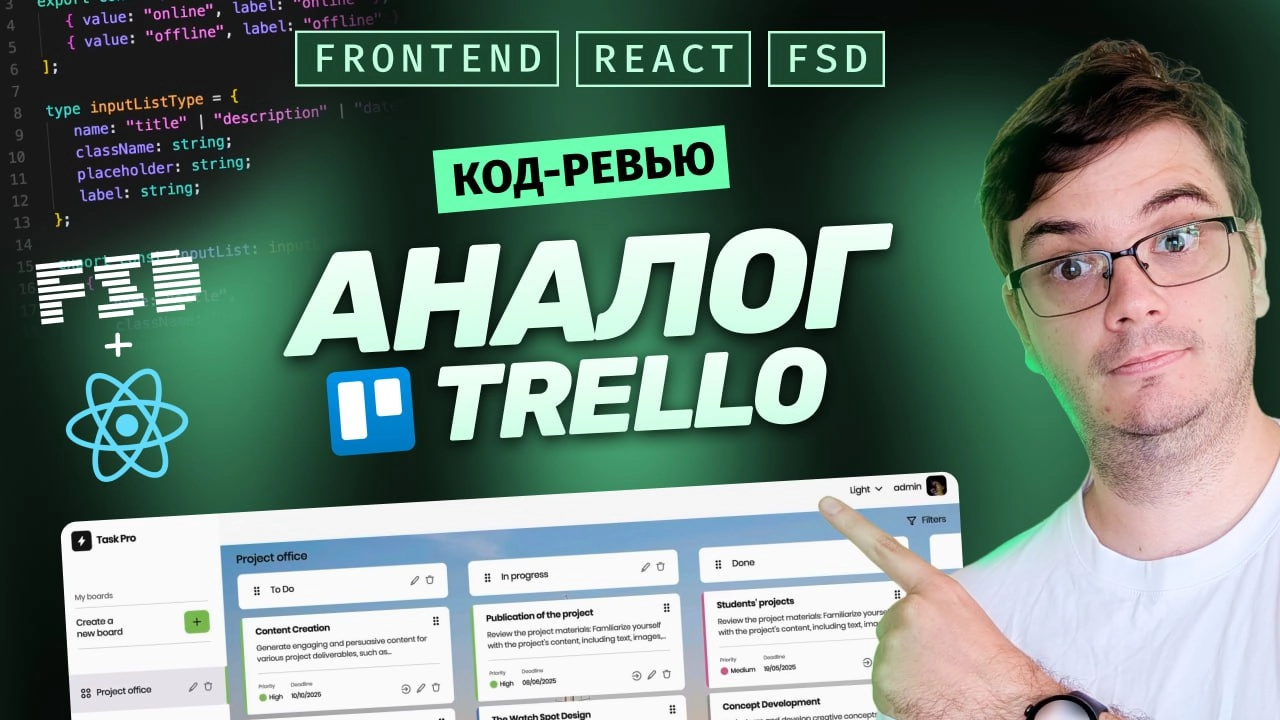 #видео ➡️ Код-ревью: Аналог Trello на React + FSD | Полный разбор и библиотеки
В выпуске разберем реальный проект подписчика — аналог таск-менеджера Trello | Сетка — социальная сеть от hh.ru