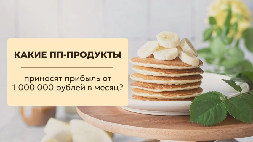 Какие пп-продукты приносят прибыль от 1млн/руб в месяц? | Сетка — новая социальная сеть от hh.ru