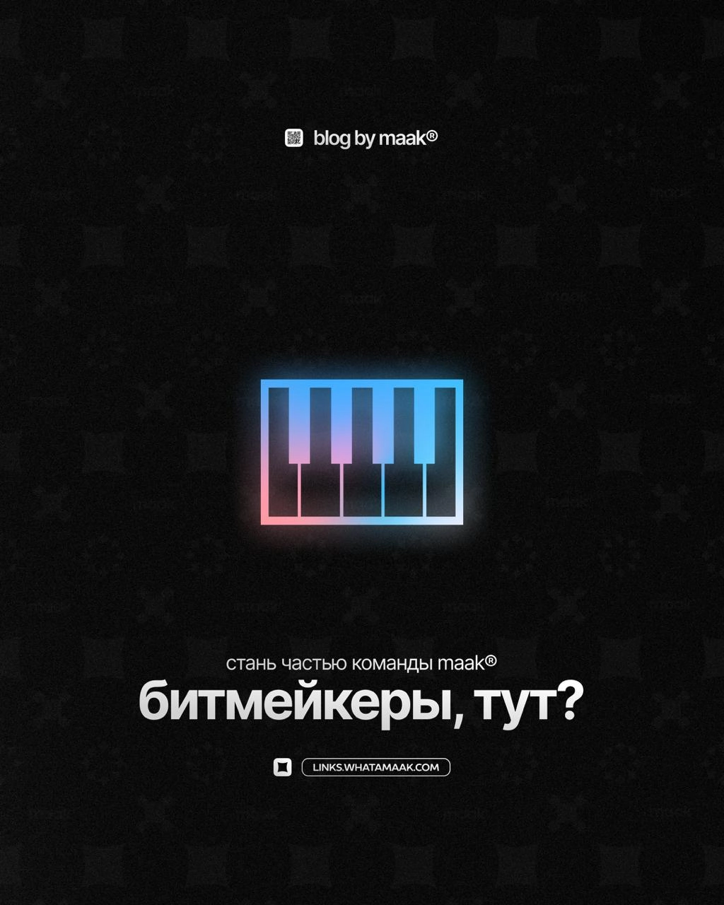 👤 Ищем в команду новых битмейкеров!
Писать биты, искать новый звук, следить за трендами, оформлять обложки, делать теги, загружать на сто платформ, вести соцсети, продвигать себя — звучит знакомо? Мы ... | Сетка — новая социальная сеть от hh.ru
